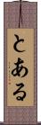 とある Scroll