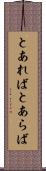 とあれば Scroll