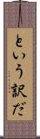 という訳だ Scroll