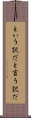 という訳だ Scroll