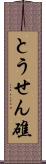 とうせん礁 Scroll