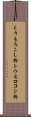 とうもろこし粉 Scroll