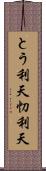 とう利天 Scroll