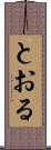 とおる Scroll