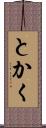 とかく Scroll
