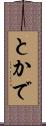 とかで Scroll