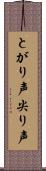 とがり声 Scroll