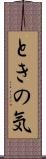 ときの気 Scroll