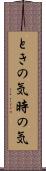 ときの気 Scroll