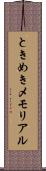 ときめきメモリアル Scroll