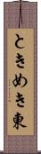 ときめき東 Scroll