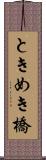 ときめき橋 Scroll
