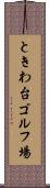 ときわ台ゴルフ場 Scroll