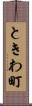 ときわ町 Scroll
