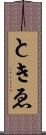 ときゑ Scroll