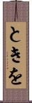 ときを Scroll
