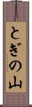 とぎの山 Scroll