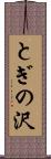 とぎの沢 Scroll