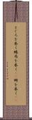 とぐろを巻く Scroll