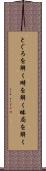 とぐろを解く Scroll