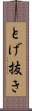 とげ抜き Scroll
