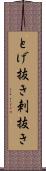 とげ抜き Scroll
