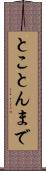 とことんまで Scroll