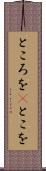 ところを(P) Scroll