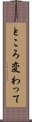ところ変わって Scroll