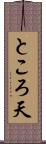 ところ天 Scroll