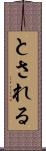 とされる Scroll