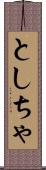 としちゃ Scroll