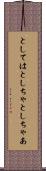 としては Scroll