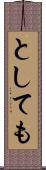 としても Scroll