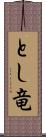 とし竜 Scroll