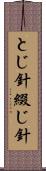 とじ針 Scroll