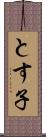 とす子 Scroll