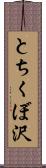 とちくぼ沢 Scroll