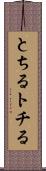 とちる Scroll
