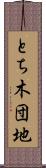 とち木団地 Scroll