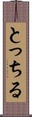 とっちる Scroll