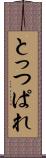 とっつぱれ Scroll