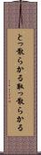 とっ散らかる Scroll