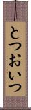 とつおいつ Scroll