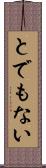 とでもない Scroll