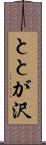 ととが沢 Scroll