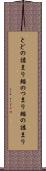 とどの詰まり Scroll