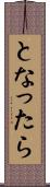 となったら Scroll
