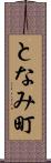 となみ町 Scroll