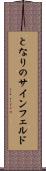 となりのサインフェルド Scroll